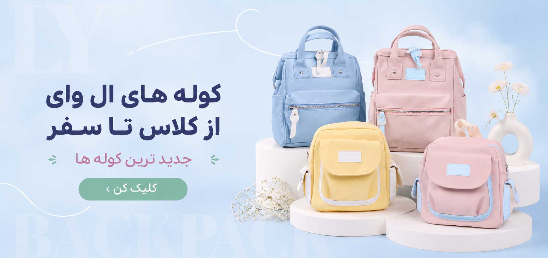 کوله های ال وای از کلاس تا سفر