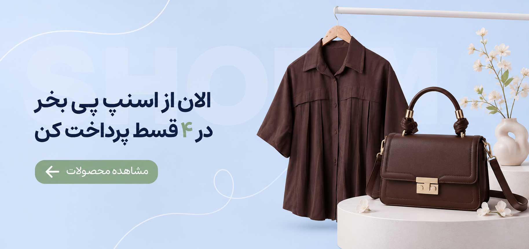 الآن بخر بعدا پرداخت کن