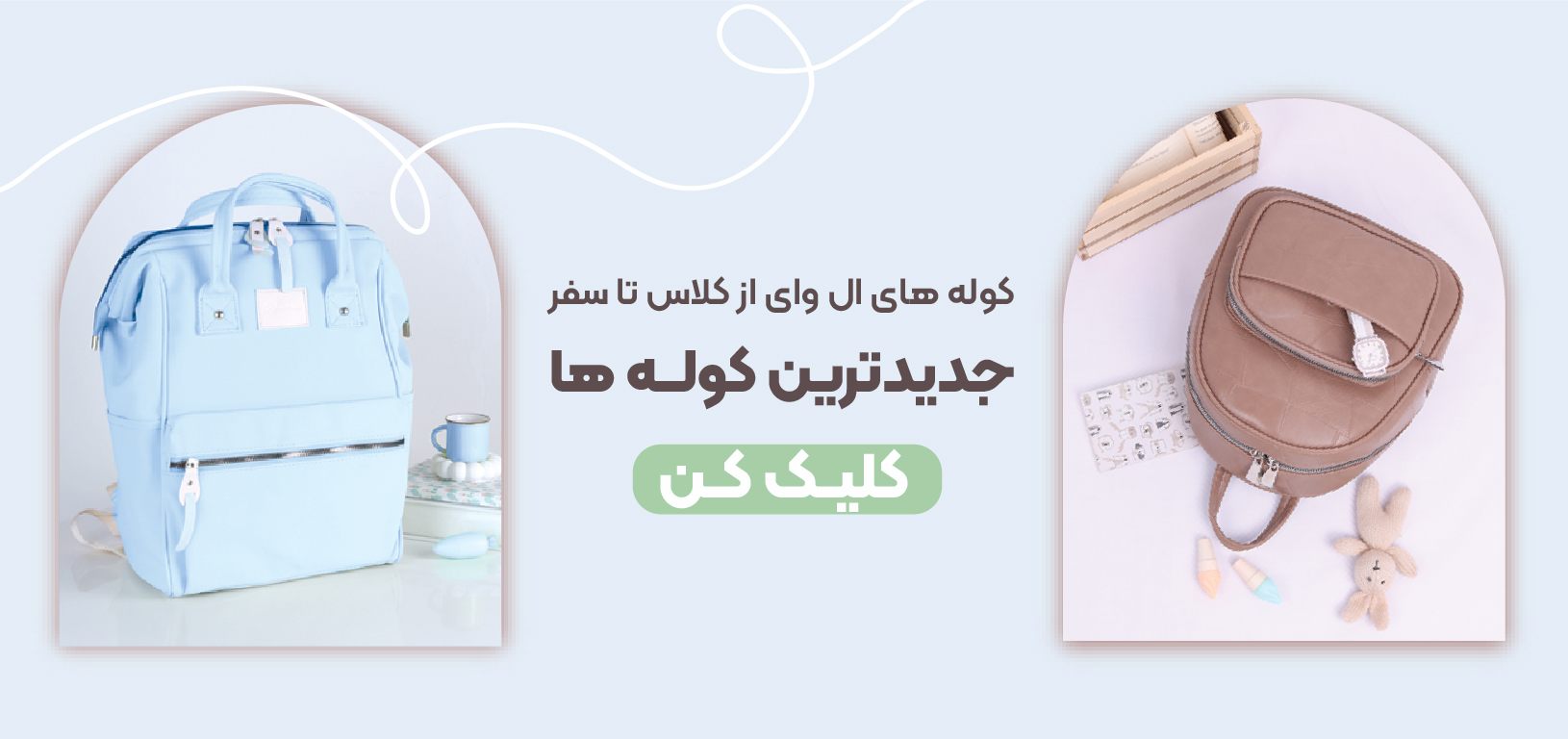 جدیدترن کوله ها